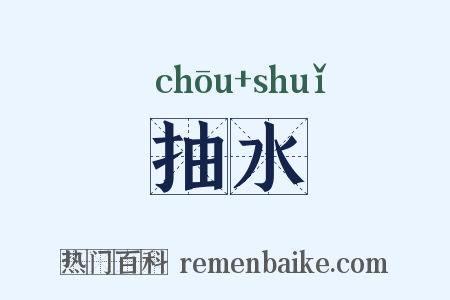 抽水是什么意思的图片